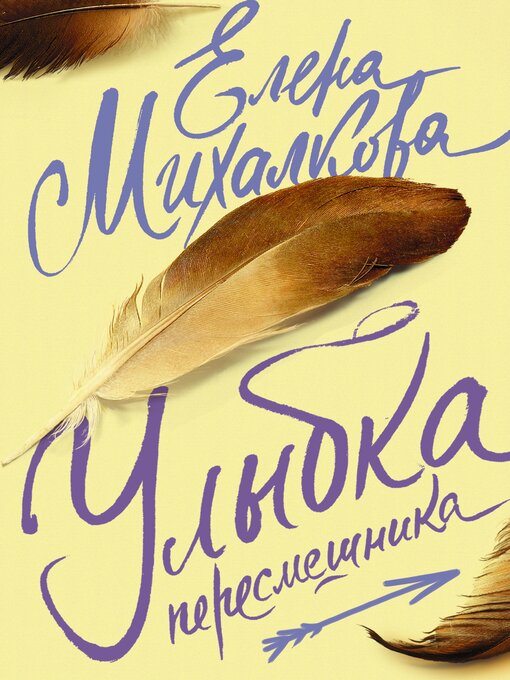 Title details for Улыбка пересмешника by Елена Михалкова - Available